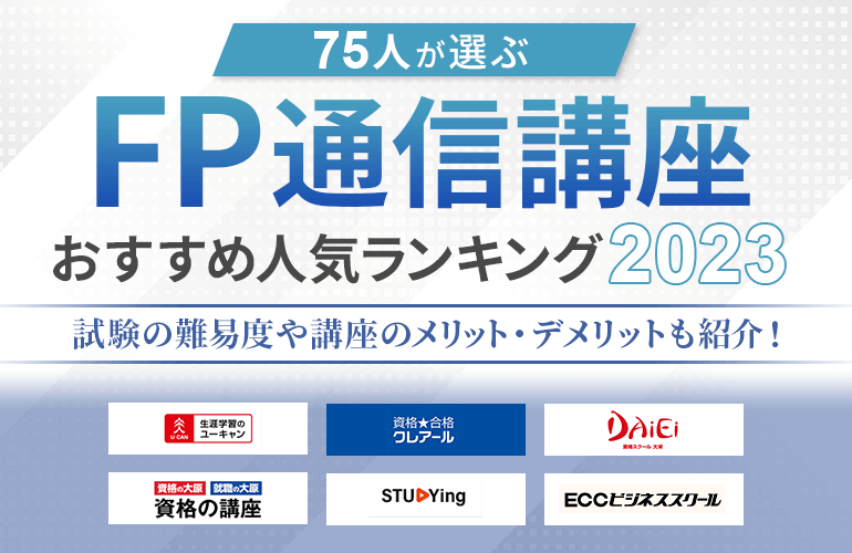 75人が選ぶ】FP通信講座のおすすめ人気ランキング【2023】試験の難易度