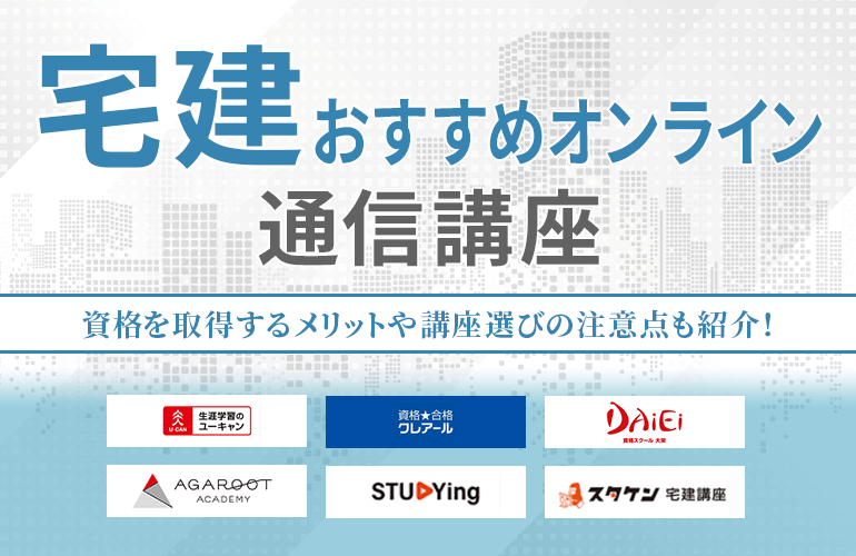 宅建オンライン通信講座のおすすめ11選【2024】資格を取得するメリットや講座選びの注意点も紹介！ | ボイスノートマガジン