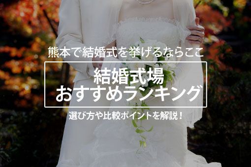 546人が選ぶ 熊本にある結婚式場の人気ランキング 19 安い式場の選び方や費用について解説 ボイスノートマガジン