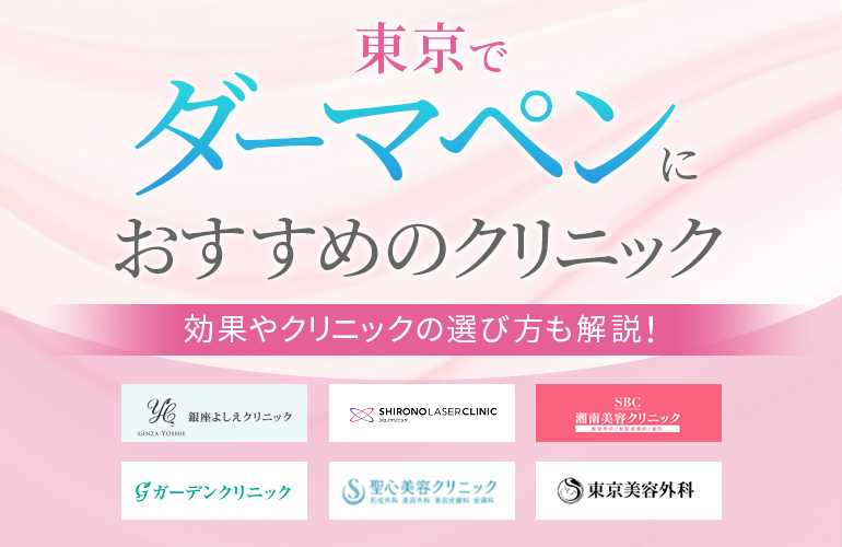 東京でダーマペンにおすすめのクリニック14選【2024】効果やクリニックの選び方も解説！| ボイスノートマガジン