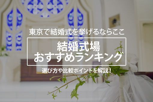 1 060人が選ぶ 東京の結婚式場おすすめランキング 19 人気のホテルウエディングや費用についても解説 ボイスノートマガジン