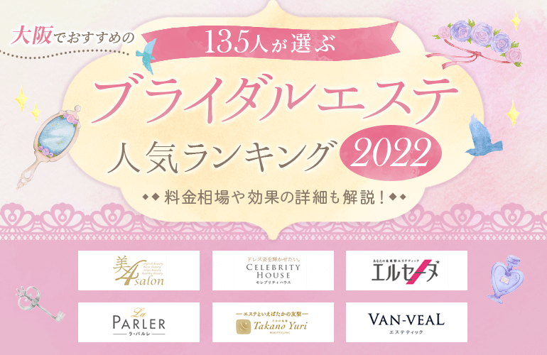 135人が選ぶ 大阪でおすすめのブライダルエステ人気ランキング 22 料金相場や効果の詳細も解説 ボイスノートマガジン