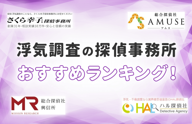 772人が選ぶ 浮気調査の探偵事務所おすすめランキング 21 依頼方法や費用の相場についても解説 ボイスノートマガジン