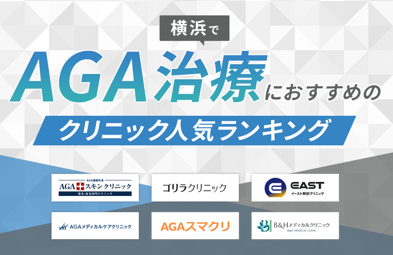 横浜でAGA治療におすすめのクリニック人気ランキング