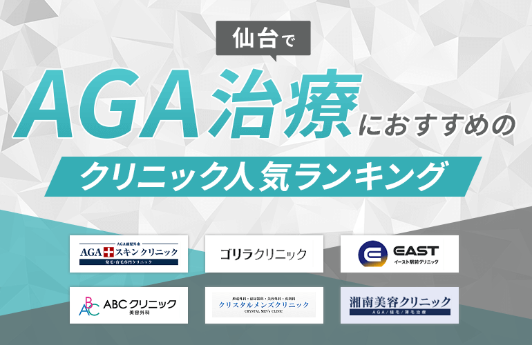 仙台でAGA治療におすすめのクリニック人気ランキング