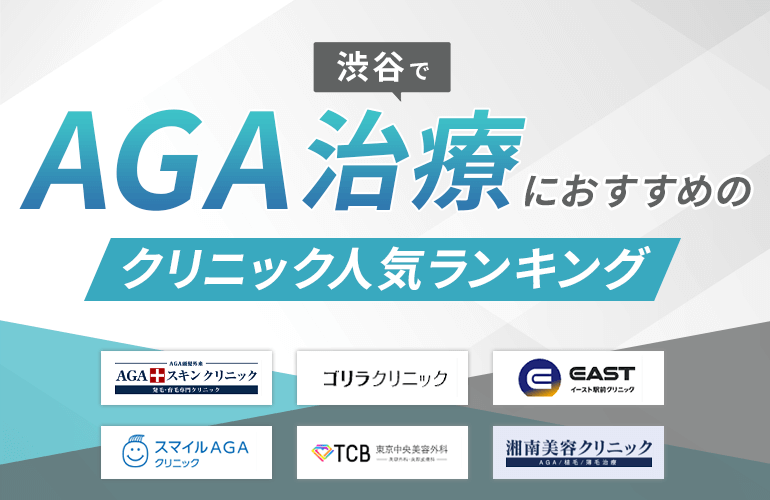 渋谷でAGA治療におすすめのクリニック人気ランキング