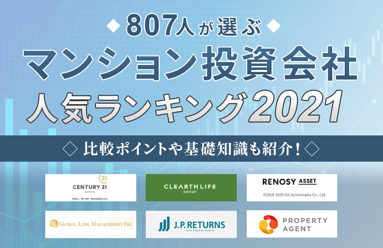 807人が選ぶ マンション投資会社の人気ランキング 2021 比較ポイントや基礎知識も紹介 ボイスノートマガジン