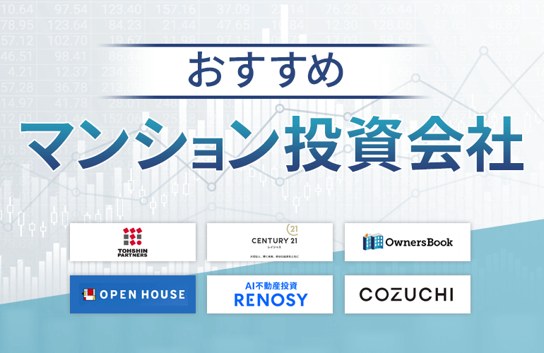 マンション投資会社おすすめ17選