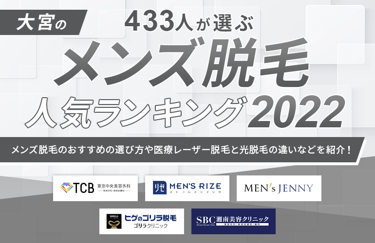 433人が選ぶ 大宮のメンズ脱毛人気ランキング 22 メンズ脱毛のおすすめの選び方や医療レーザー脱毛と光脱毛の違いなどを紹介 ボイスノートマガジン