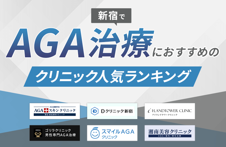 新宿でAGA治療におすすめのクリニック人気ランキング