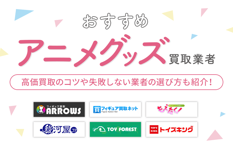 アニメグッズの買取業者おすすめ11選【2024】高価買取のコツや失敗しない業者の選び方も紹介！ | ボイスノートマガジン