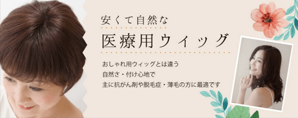 580人が選ぶ】自然な医療用ウィッグ通販サイト比較ランキング【2022 