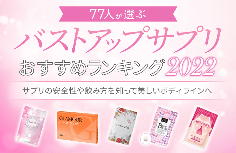 77人が選ぶ】バストアップサプリのおすすめランキング【2022】サプリの安全性や飲み方を知って美しいボディラインへ | ボイスノートマガジン