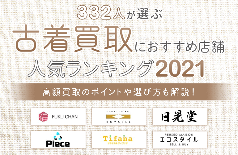 332人が選ぶ 古着買取におすすめ店舗人気ランキング 21 高額買取のポイントや選び方も解説 ボイスノートマガジン