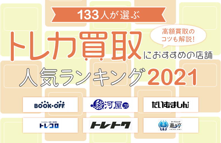 133人が選ぶ トレカ買取におすすめの店舗人気ランキング 21 高額買取のコツも解説 ボイスノートマガジン