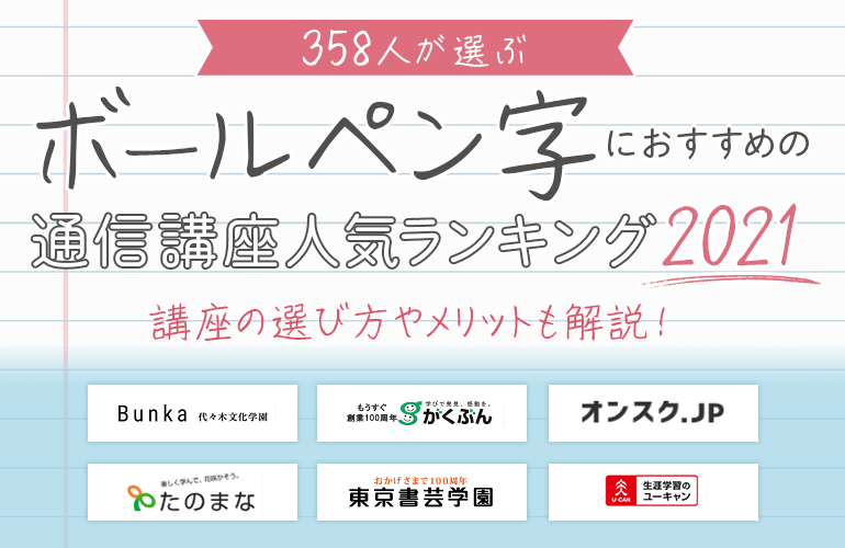 358人が選ぶ ボールペン字におすすめの通信講座人気ランキング 21 講座の選び方やメリットも解説 ボイスノートマガジン