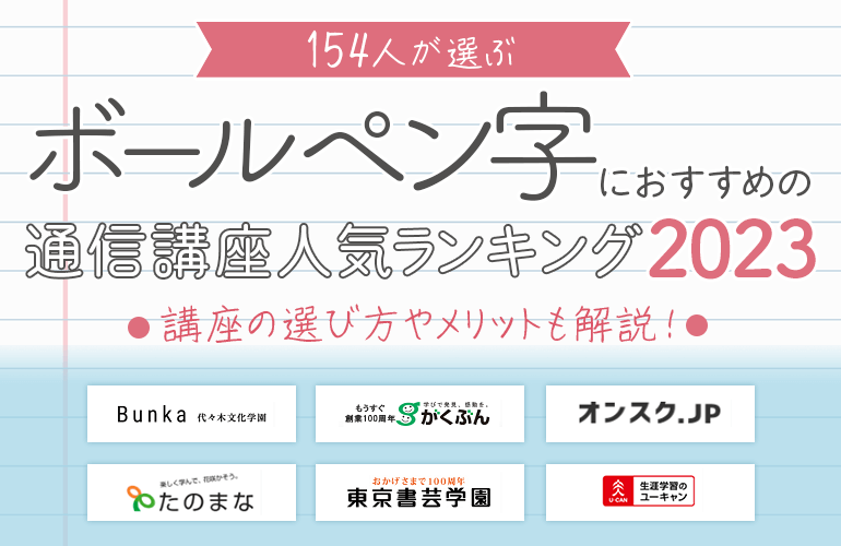 154人が選ぶ】ボールペン字におすすめの通信講座人気ランキング【2023