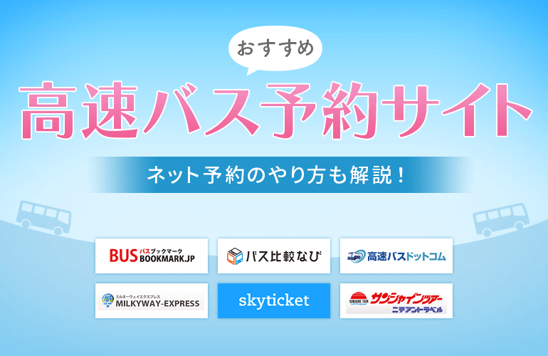 バス サイト