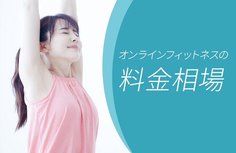 オンラインフィットネスの料金相場と種類
