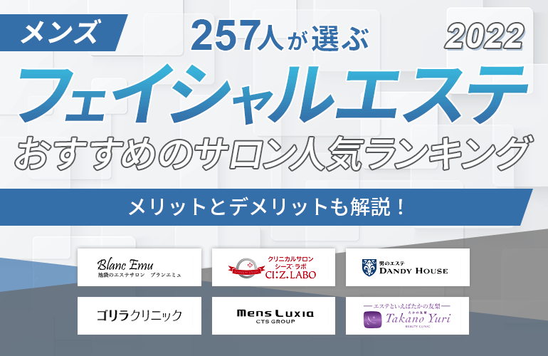 257人が選ぶ メンズフェイシャルエステサロンおすすめ人気ランキング 22 メリットとデメリットも解説 ボイスノートマガジン