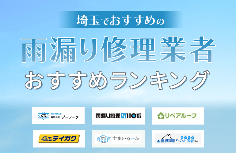 埼玉でおすすめの雨漏り修理業者人気ランキング