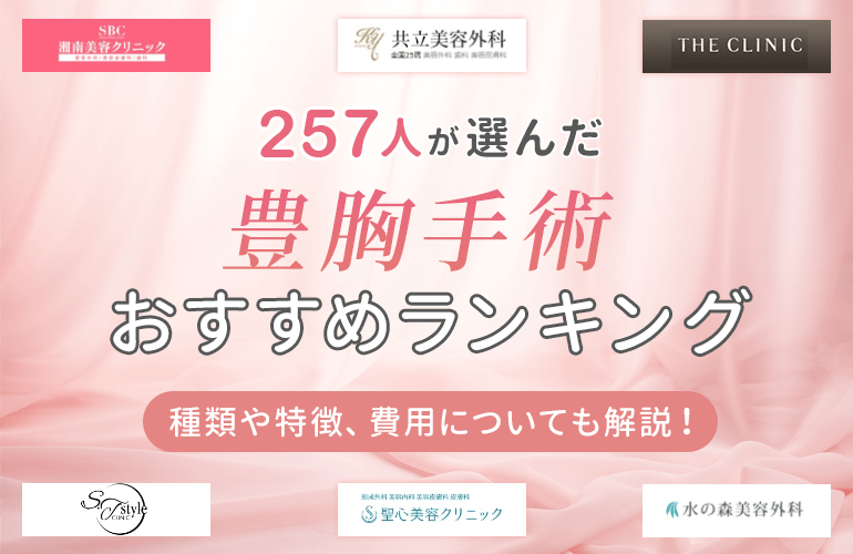 257人が選ぶ 豊胸手術おすすめランキング 21 種類や特徴 費用についても解説 ボイスノートマガジン