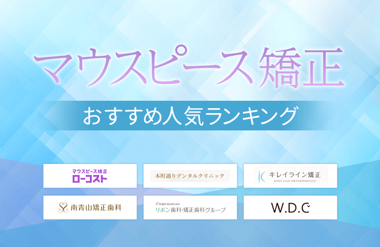 マウスピース矯正おすすめ人気ランキング