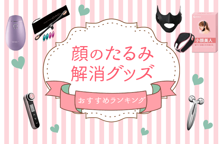 2人が選ぶ 顔のたるみ解消グッズのおすすめランキング 21 ボイスノートマガジン