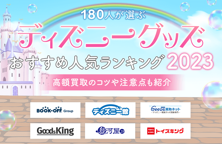 180人が選ぶ】ディズニーグッズ買取おすすめ人気ランキング【2023