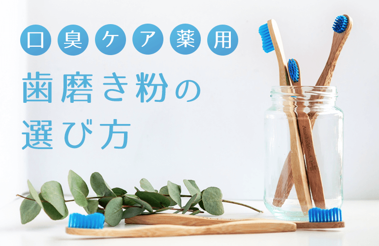 口臭ケア薬用磨き粉の選び方！効果と成分も解説！