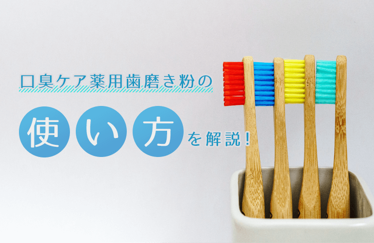 口臭ケア薬用歯磨き粉の使い方を解説！正しく使って口臭を改善！