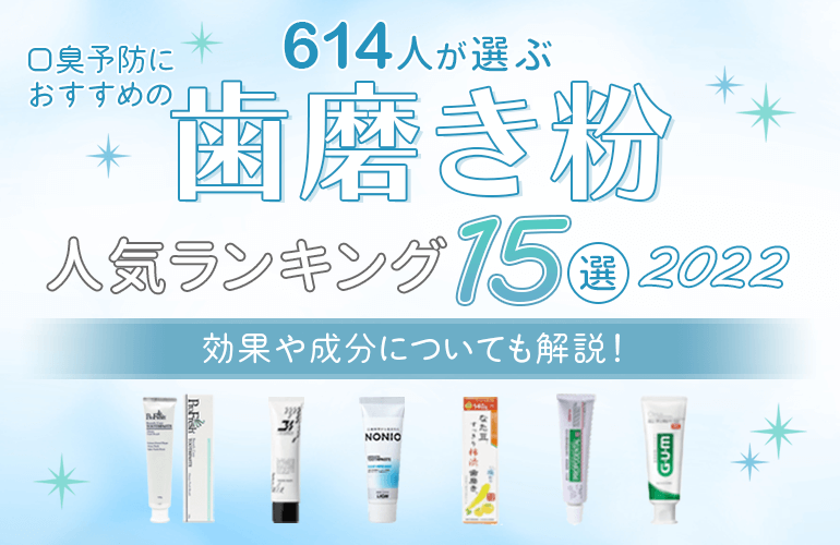 614人が選ぶ 口臭予防におすすめの歯磨き粉人気ランキング15選 22 効果や成分についても解説 ボイスノートマガジン