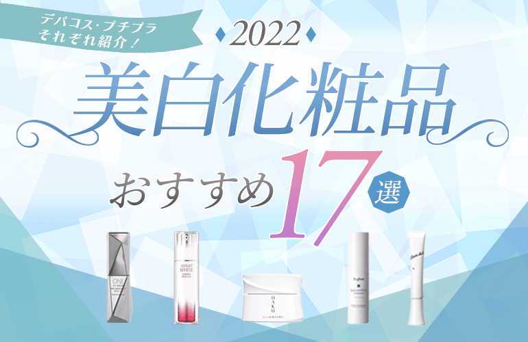 美白化粧品おすすめ17選 22 デパコス プチプラそれぞれ紹介 ボイスノートマガジン