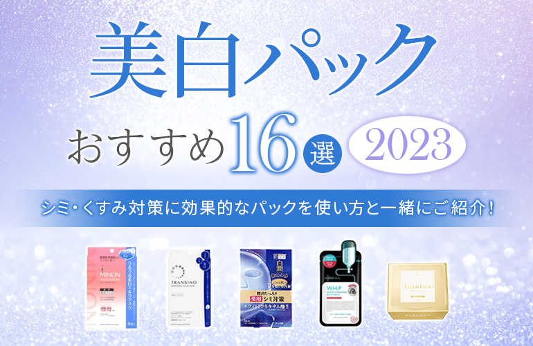 美白パックのおすすめ16選【2023】シミ・くすみ対策に効果的なパックを