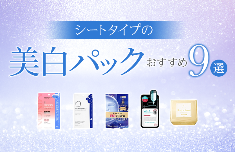 シートタイプの美白パックのおすすめ9選