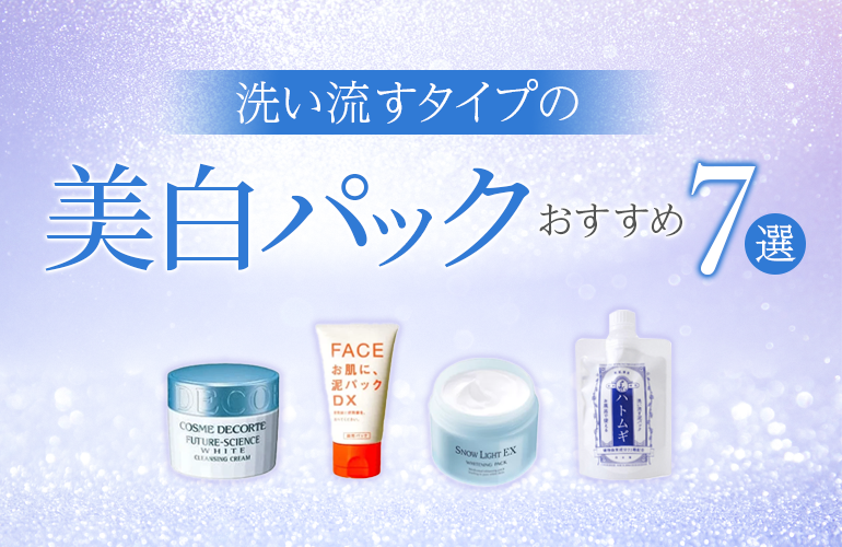 洗い流すタイプの美白パックのおすすめ7選