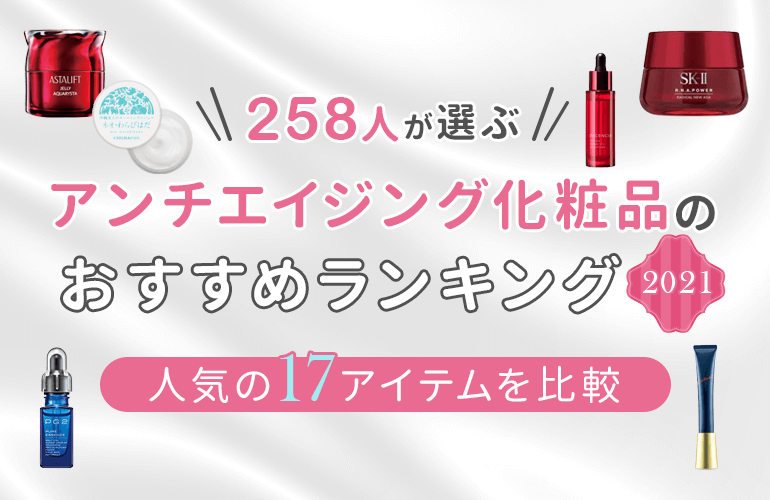 258人が選ぶ アンチエイジング化粧品のおすすめランキング 21 人気の17アイテムを比較 ボイスノートマガジン