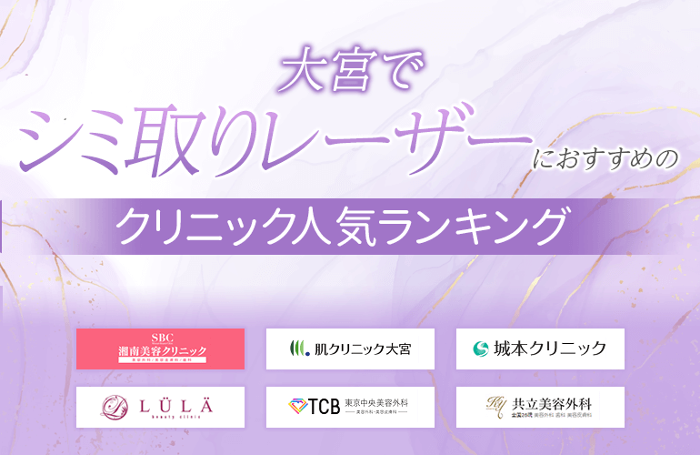 大宮でシミ取りレーザーにおすすめのクリニック人気ランキング
