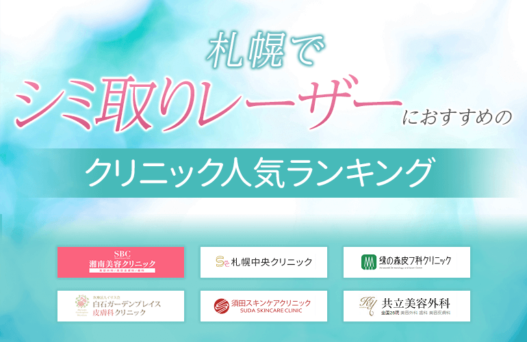 札幌でシミ取りレーザーにおすすめのクリニック人気ランキング
