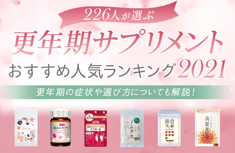 226人が選ぶ 更年期サプリメントのおすすめ人気ランキング 21 更年期の症状や選び方についても解説 ボイスノートマガジン