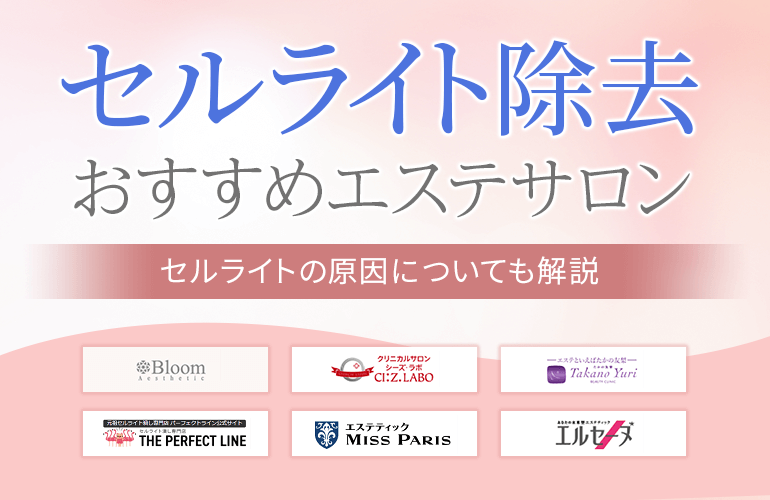 セルライト除去におすすめのエステサロン10選【2024】セルライトができる原因も解説！| ボイスノートマガジン