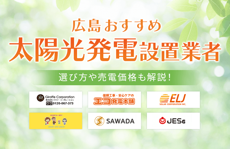 広島にある太陽光発電の設置業者のおすすめ人気8選【2024】選び方も解説！| ボイスノートマガジン