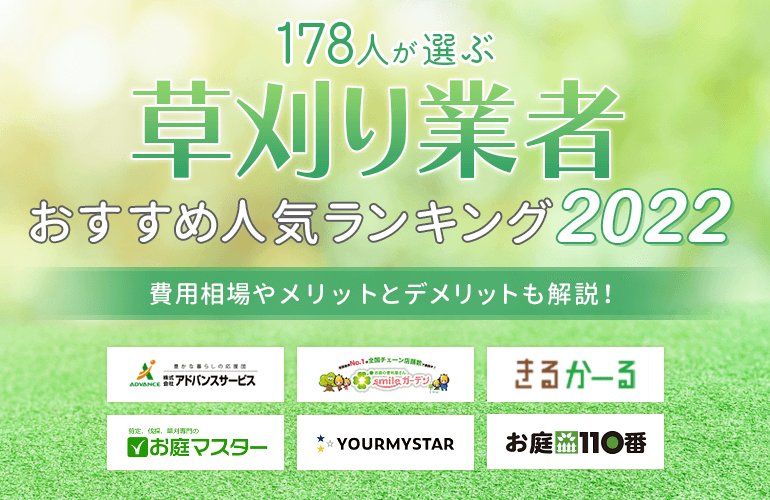 178人が選ぶ 草刈り業者おすすめ人気ランキング 22 費用相場やメリットとデメリットも解説 ボイスノートマガジン