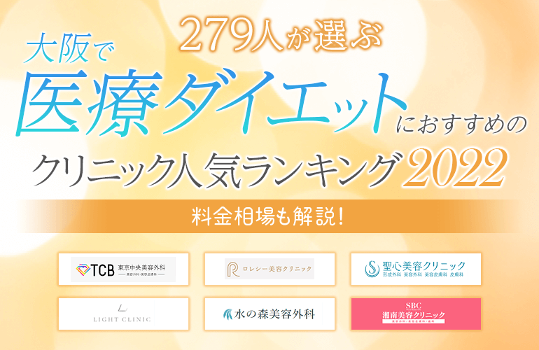 279人が選ぶ 大阪で医療ダイエットにおすすめの人気ランキング 22 種類やクリニック選びのポイントも紹介 ボイスノートマガジン