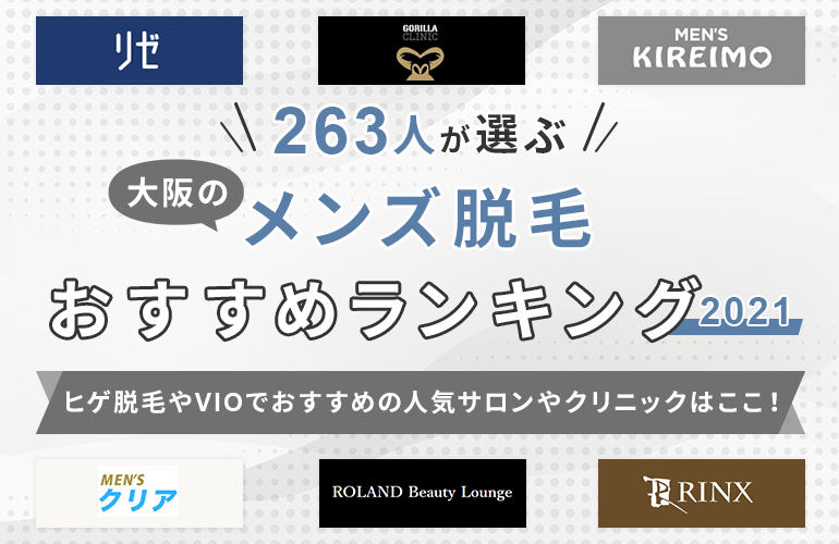 263人が選ぶ 大阪のメンズ脱毛ランキング 21 ヒゲ脱毛やvioでおすすめの人気サロンやクリニックはここ ボイスノートマガジン