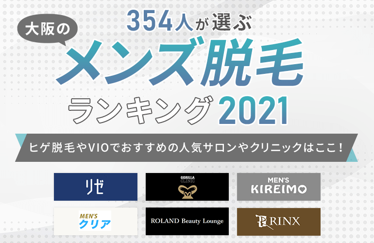 354人が選ぶ 大阪のメンズ脱毛ランキング 2021 ヒゲ脱毛やvioでおすすめの人気サロンやクリニックはここ ボイスノートマガジン