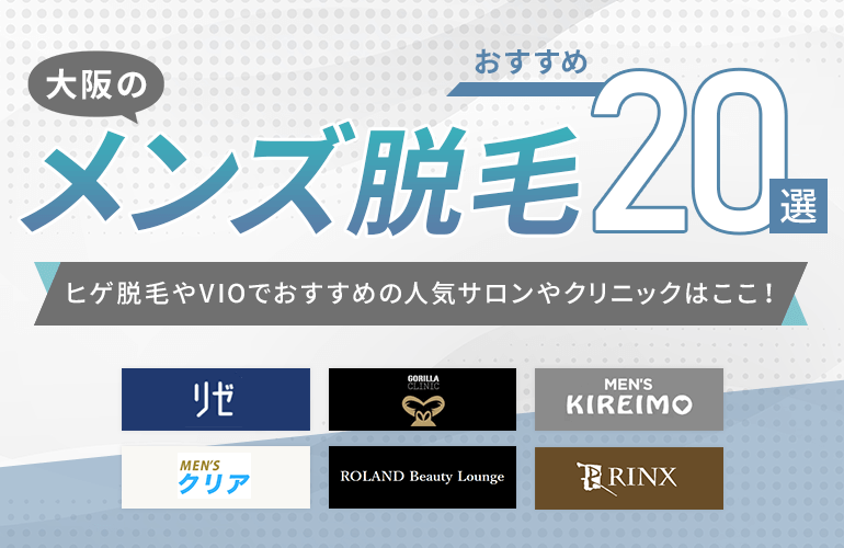 大阪のメンズ脱毛おすすめ選 22 ヒゲ脱毛やvioで人気サロンやクリニックはここ ボイスノートマガジン