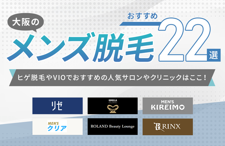 大阪のメンズ脱毛おすすめランキング 22 ヒゲ脱毛やvioで人気サロンやクリニックはここ ボイスノートマガジン