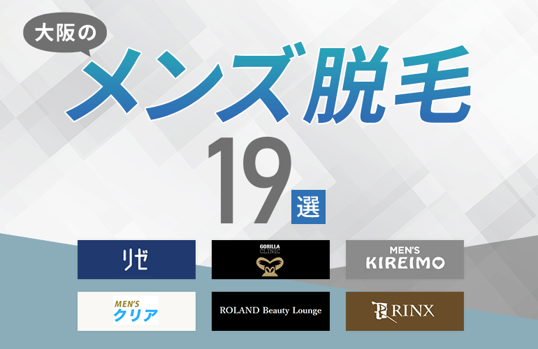 大阪のメンズ脱毛おすすめ19選 22 ヒゲ脱毛やvioで人気サロンやクリニックはここ ボイスノートマガジン