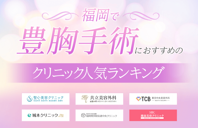 福岡で豊胸手術におすすめのクリニック人気ランキング